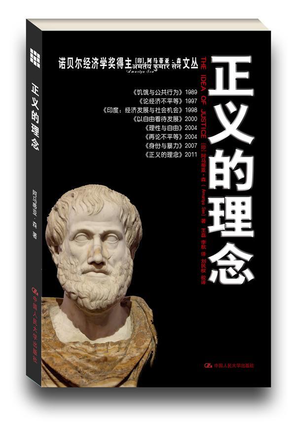 正义的理念阿玛蒂亚·森中国人民大学出版社