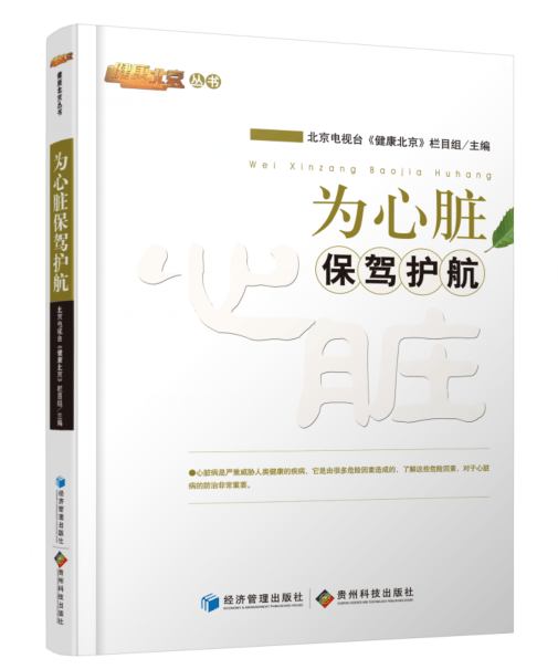 包邮：为心脏保驾护航 养生/* 心脏病* 图书