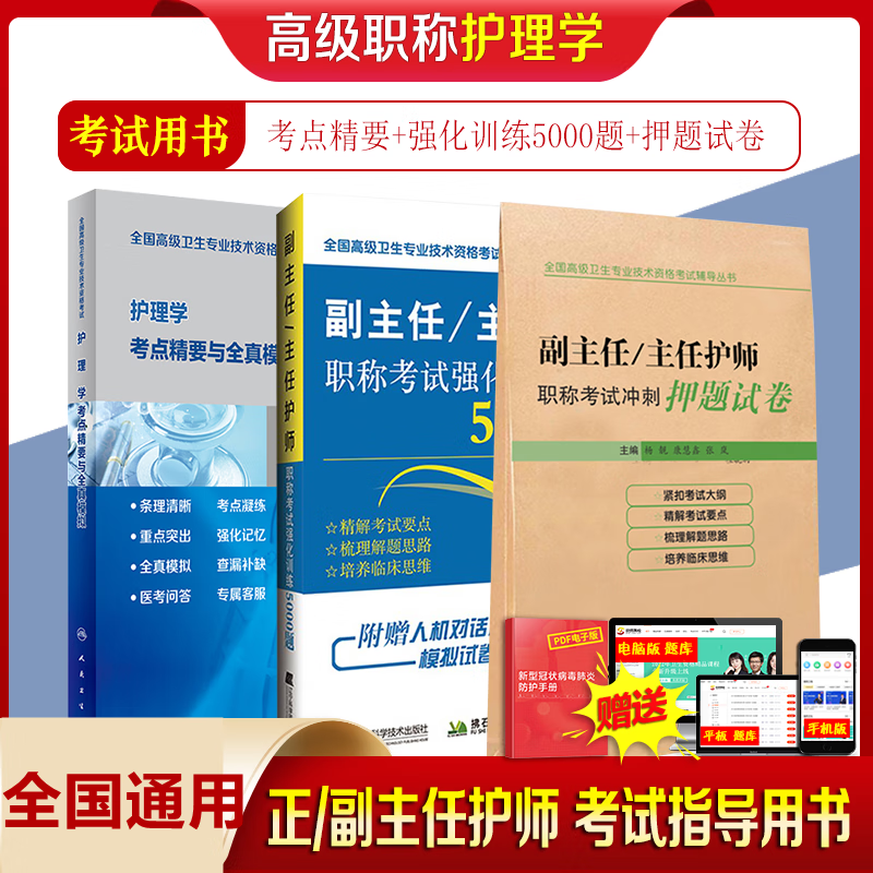 2023年人卫版护理学副主任护师卫生技术护理学全科考点精要与全真模拟+强化训练5000题+冲刺押题试卷主任护师正高副高考试黑白考试版