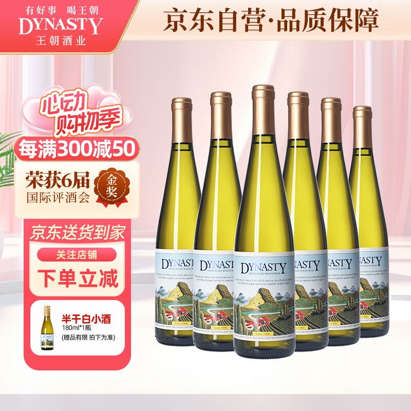 王朝（DYNASTY） 半干白葡萄酒二代750ml*6瓶 整箱装 国产葡萄酒原箱