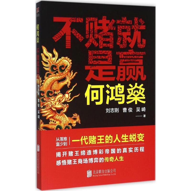 不赌就是赢 刘志则著 赌王何鸿燊传记  一代赌王的人生蜕变 人物传记