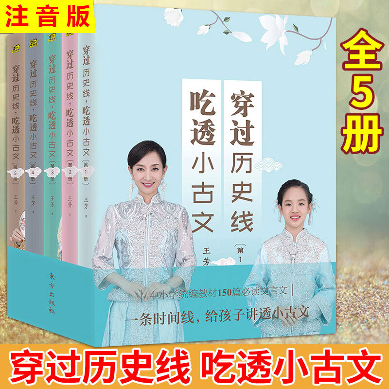 吃透小古文(全5册)王芳著 将150篇中小学 背古文巧妙融入中国历史中