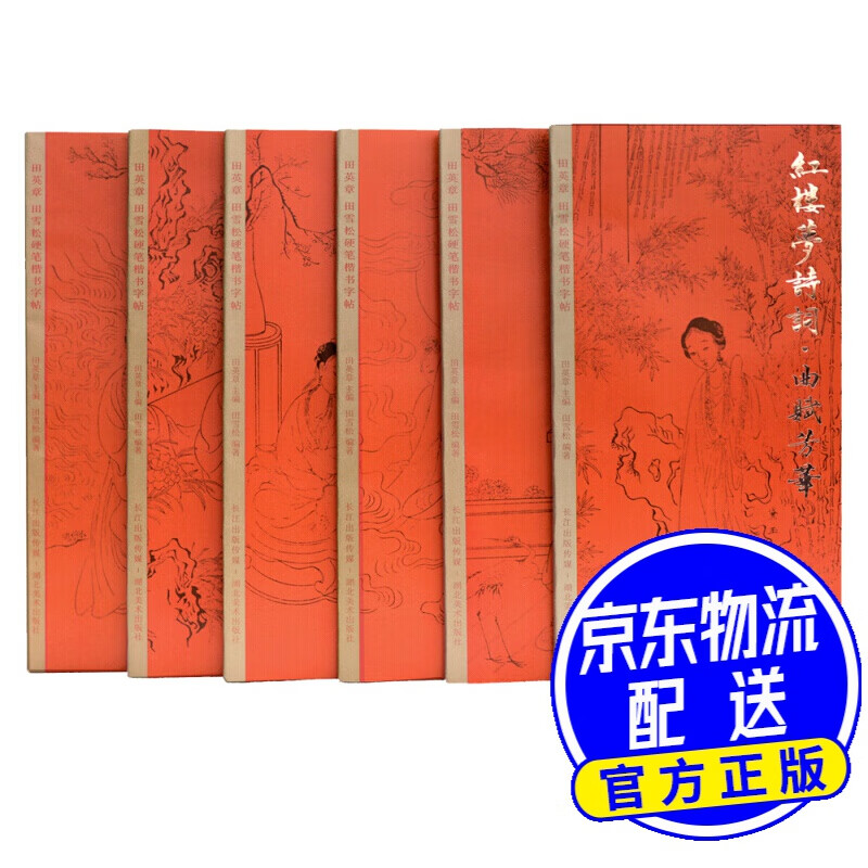 田英章田雪松硬笔字帖-红楼梦诗词-京东6本套装