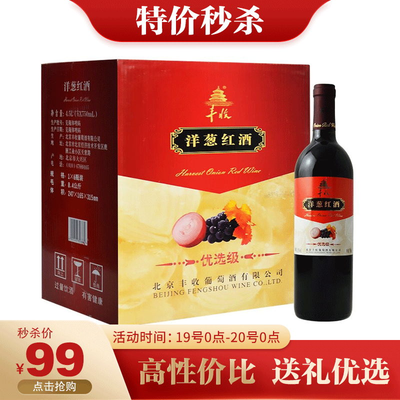 丰收 果酒 葡萄酒 北京特产酒 （新产区与老产区随机发货） 优选级洋葱红酒750ml整箱装