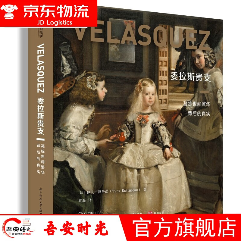 【官方旗舰店】【8开精装】委拉斯贵支：凝练世间繁华背后的真实 巴洛克艺术史大家作品集