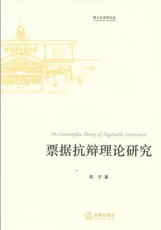 票据抗辩理论研究 郑宇著【正版】