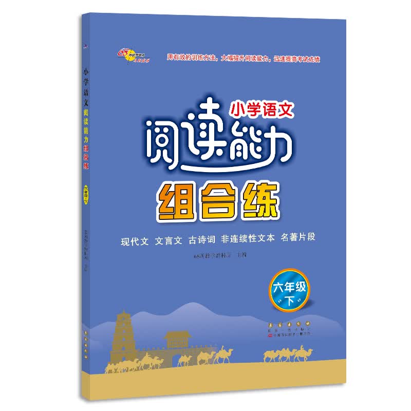 小学语文阅读能力组合练六年级下册68所名校图书