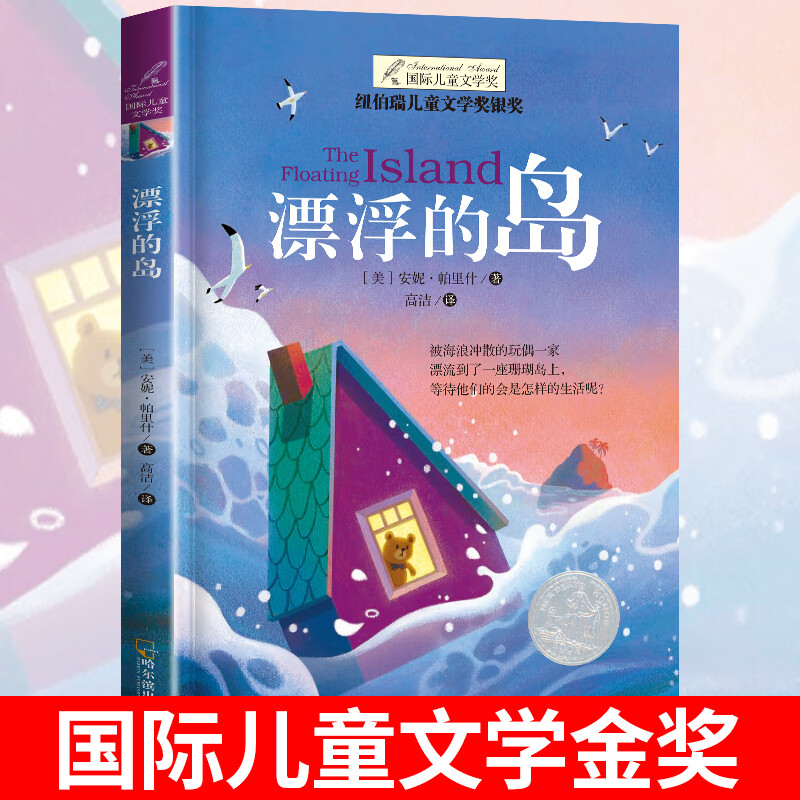 漂浮的岛  纽伯瑞国际大奖儿童文学小说系