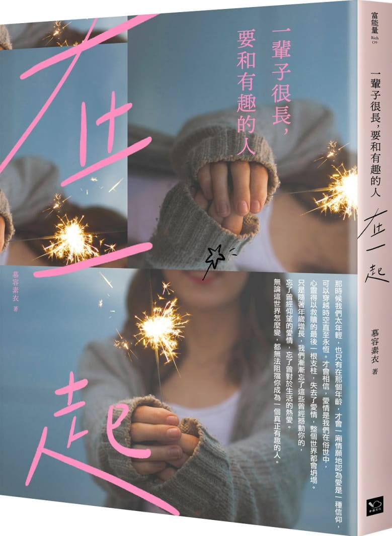 现货 原版进口书 慕容素衣一辈子很长,要和有趣的人在一起幸福文化