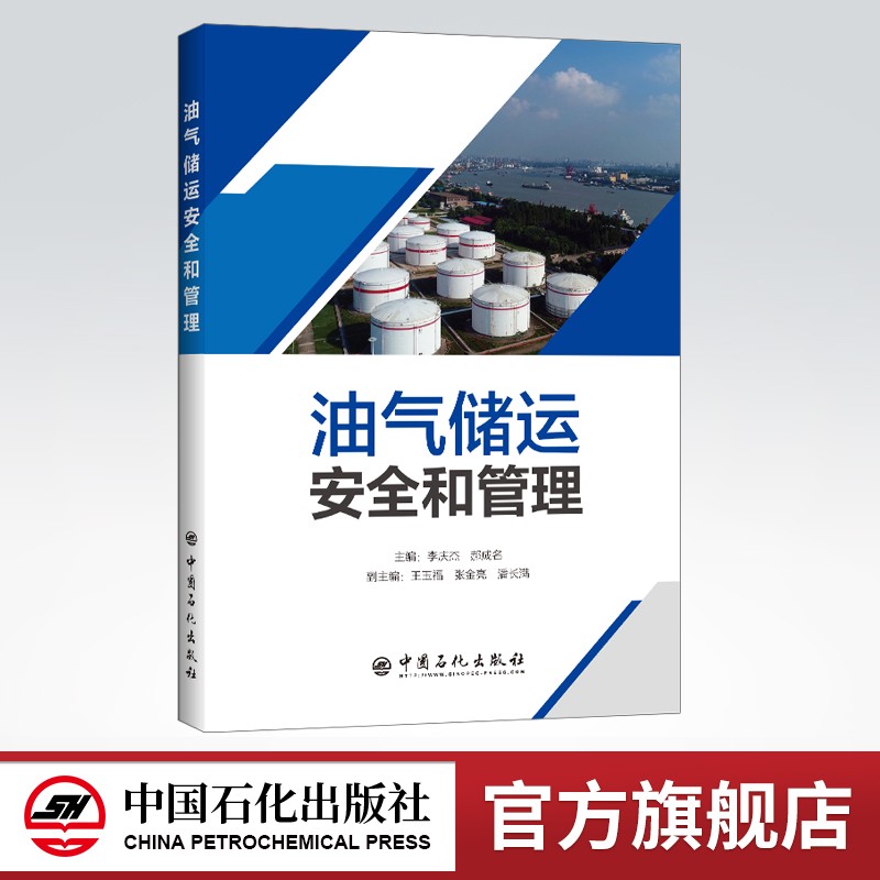 【旗舰店】油气储运安全和管理 可供高等院校油气储运专业本 专科学生使用 从事油气储运相关工作的安全管