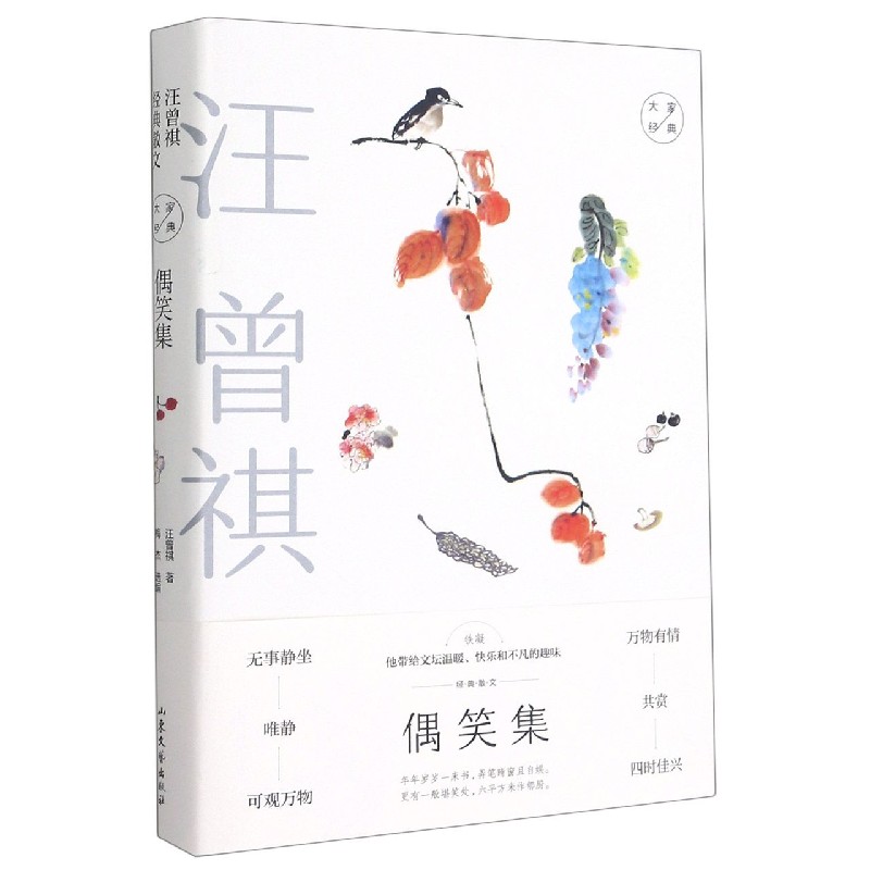 偶笑集(汪曾祺经典散文)(精)/大家经典