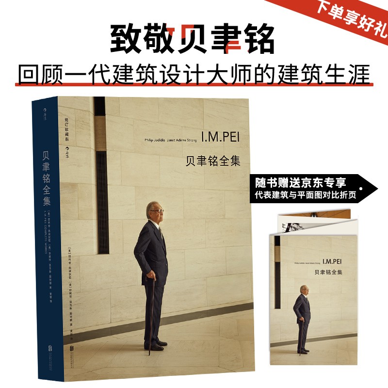 贝聿铭全集:随书赠送京东专享代表建筑与平面图对比折页