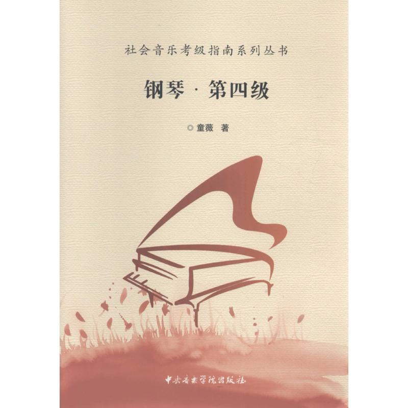 钢琴第四级 童薇 书籍