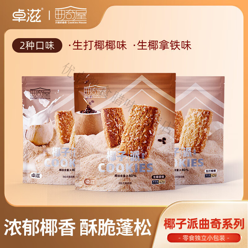 红允卓滋椰子派42克*3袋曲奇饼干小包装生打椰椰办公休闲袋装小零食 【3袋装】生打椰椰2袋+生椰拿铁1
