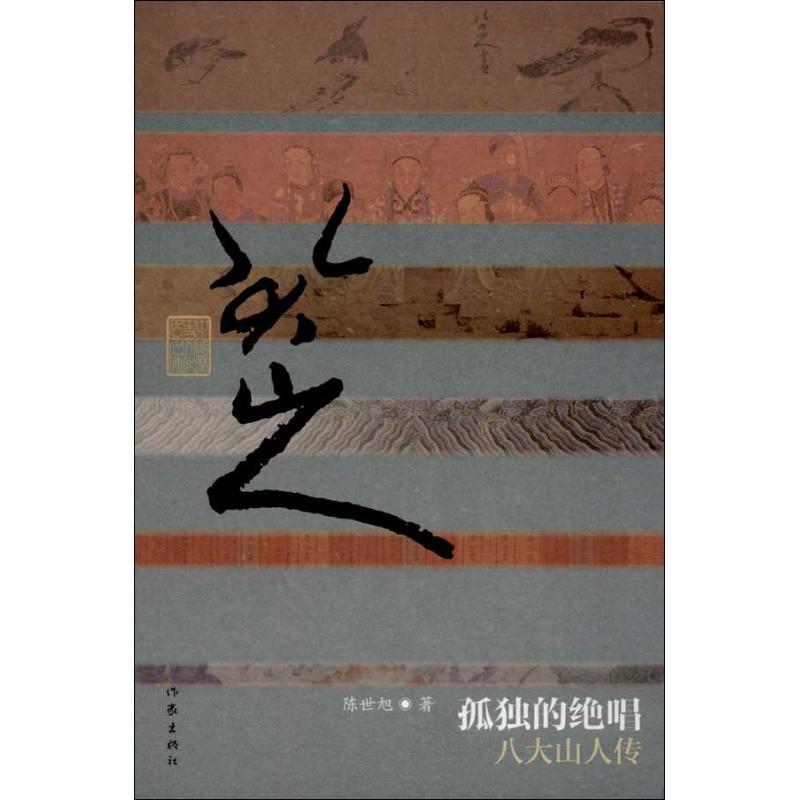 孤独的绝唱 陈世旭 书籍
