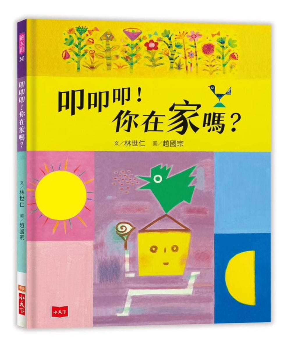预售 林世仁 叩叩叩！你在家吗？ 小天下
