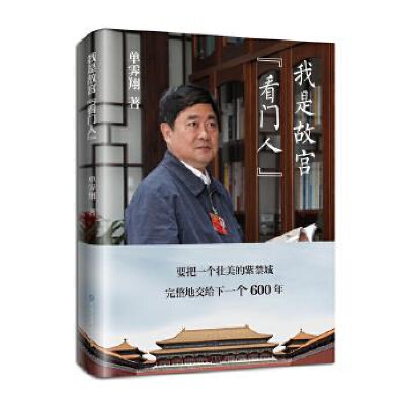我是故宫“看门人”故宫博物院第六任院长单霁翔全新力作