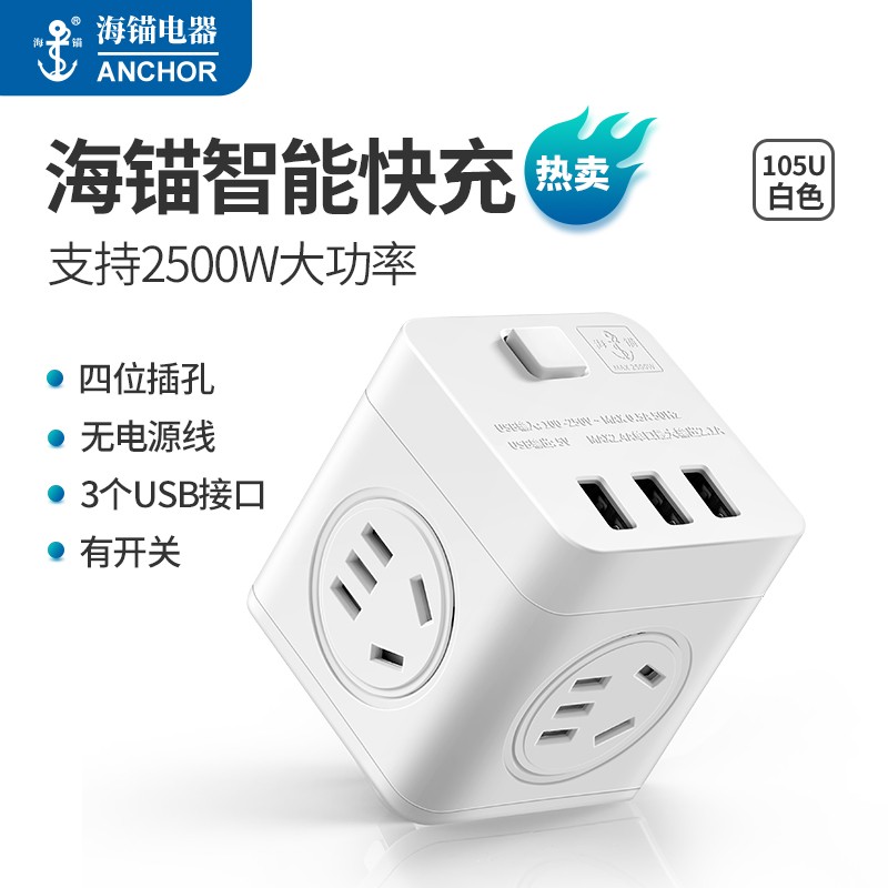 海锚USB插座转换器无线魔方一转多功能家用电插板电源转接线板/插头/插线板/排插排HM-105U白