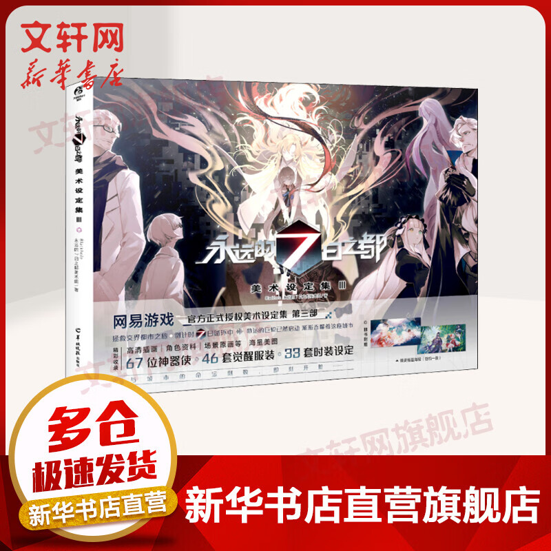 永远的7日之都 美术设定集 3 图书