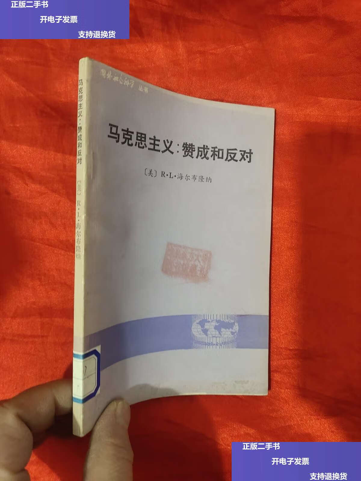 【二手9成新】马克思主义:赞成和反对 /【美】r.l.
