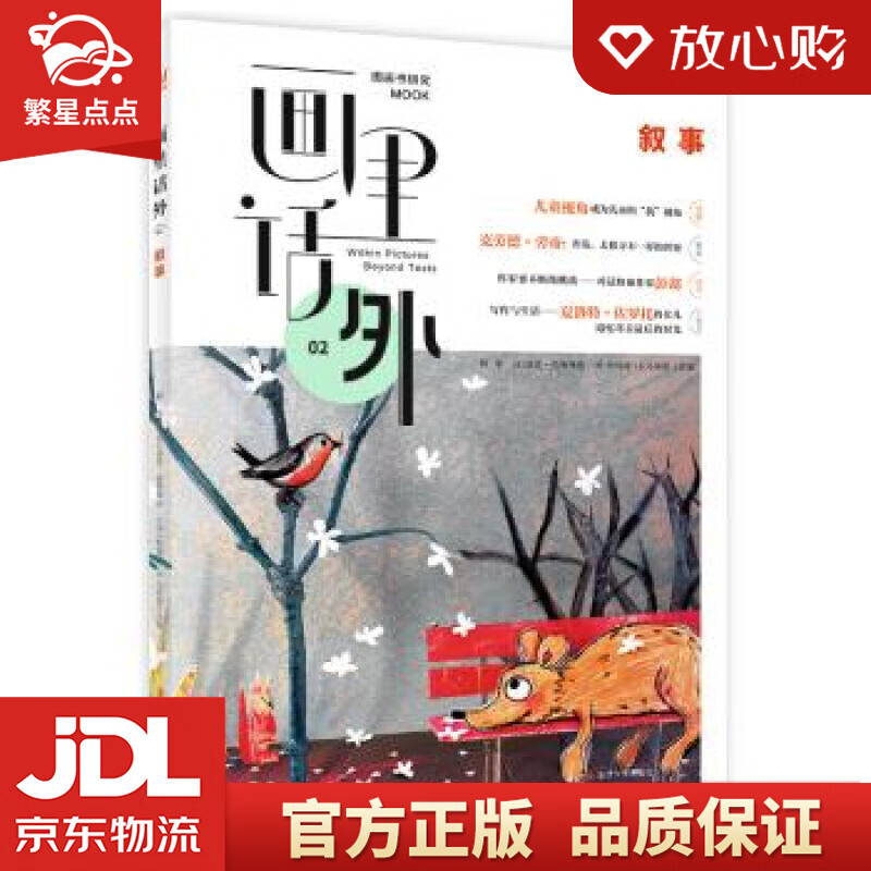 【新华书店正版图书】画里话外02：叙事 以“叙事”为主题，解码图画书创编读 阿甲,[法]苏菲 正版图书