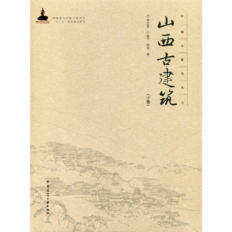 山西古建筑(下册)