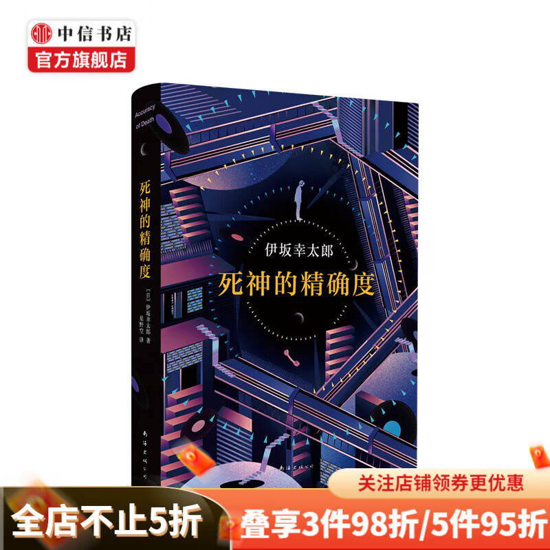 死神的精确度 伊坂幸太郎著 悬疑推理侦探小说 死神的浮力 金色梦乡外国悬疑小说