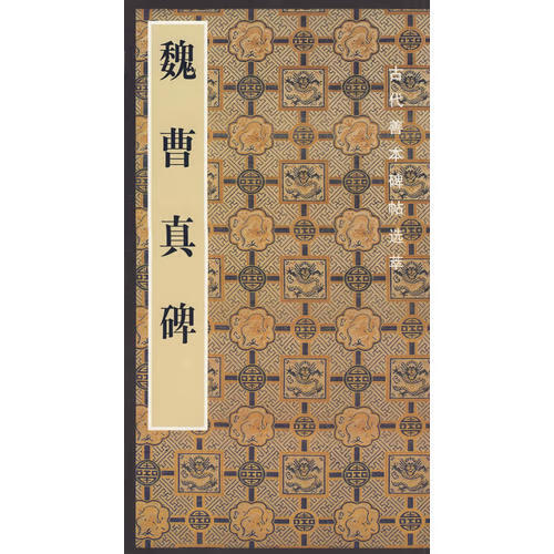 魏曹真碑【正版好书,下单速发】