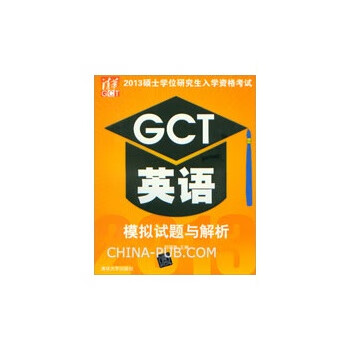 GCT英语模拟试题与解析 何福胜主编【正版】