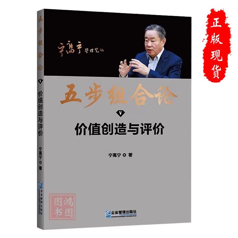 五步组合论:价值创造与评价 5 宁高宁著正版书籍企业管理出版社