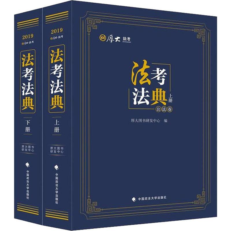 厚大法考 法考法典 2019(2册)