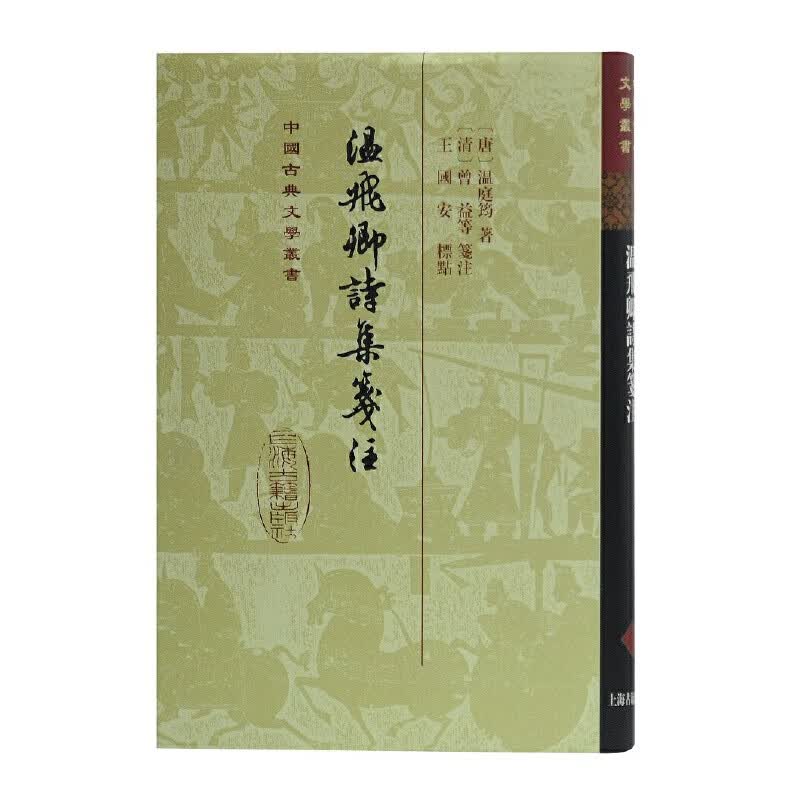 温飞卿诗集笺注[精]（中国古典文学丛书）