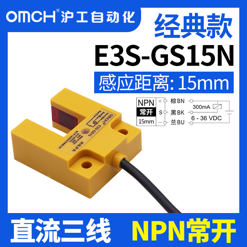 omcH沪工槽型光电开关传感器红外线感应E3S-GS15N/N2/P/P2直流三线24V 【经典款】直流三线NPN常开