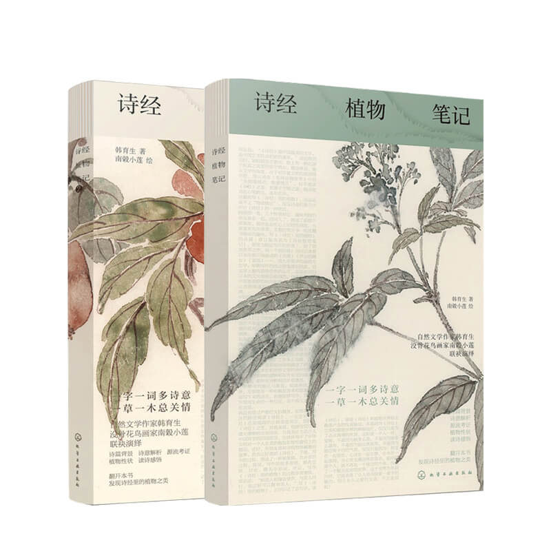 诗经植物笔记1+2套装两册 韩育生 著 古典文学和自然科学的美丽邂逅 中国传统文化社科书籍