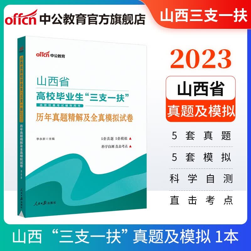 中公教育2023山西省三支一扶高校毕业生选拔招募考试辅导用书：历年真题精解及全真模拟试卷