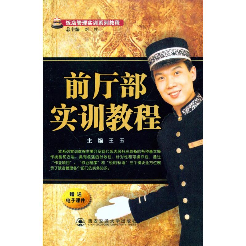 前厅部实训教程 王玉 主编 书籍