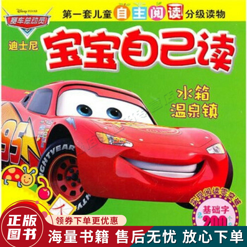 迪士尼宝宝自己读第3级:水箱温泉镇