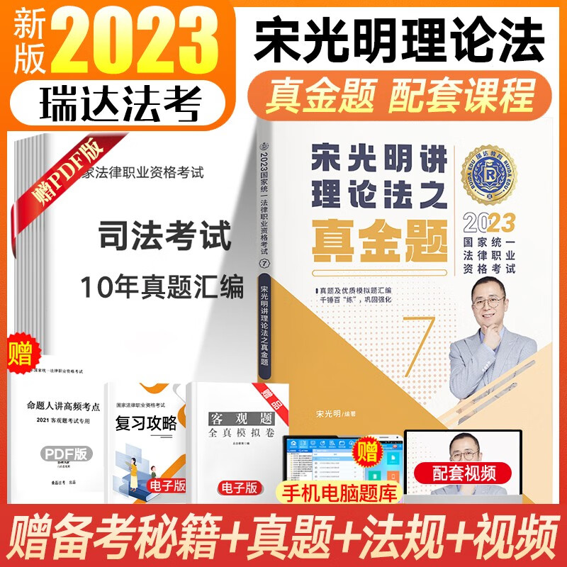 瑞达法考2023客观题精讲真金题 司法考试教材 法律职业资格考试律师资格证杨帆三国法钟秀勇民法等法考全套资料 宋光明-理论法【真金题】