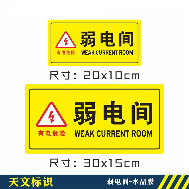 dzq pvc贴纸定制配电箱贴纸有电危险标识牌安全警示标志 弱电间 30x15