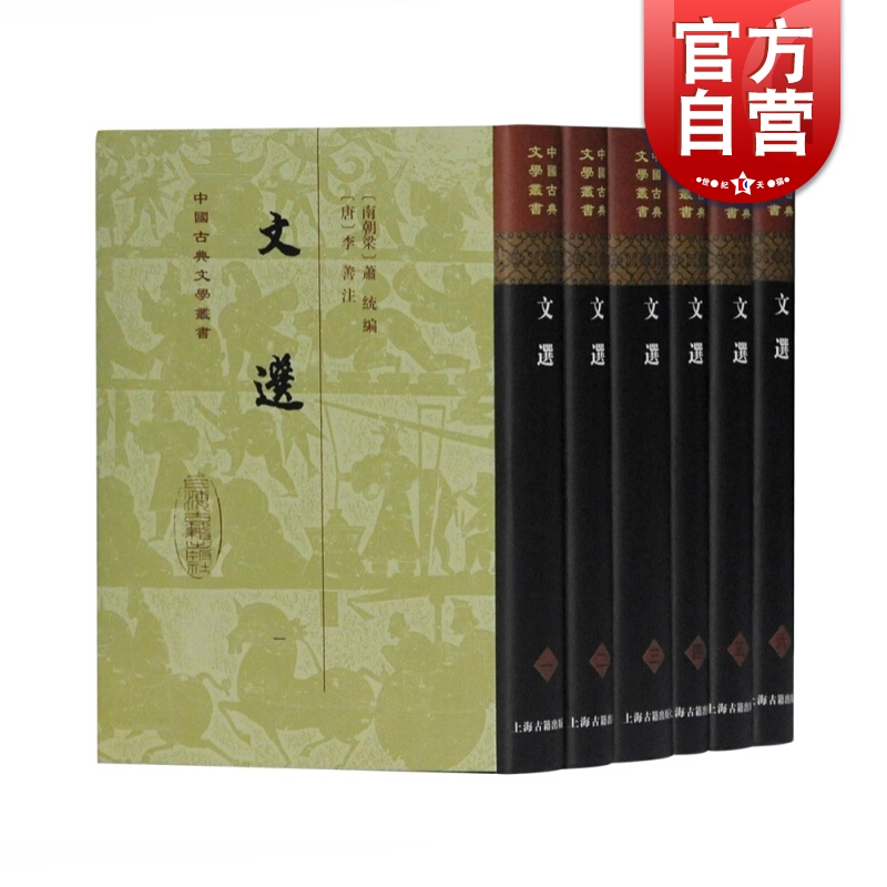 文选(全六册）(精） [梁]萧统 编,[唐]李善 注 上海古籍出版社