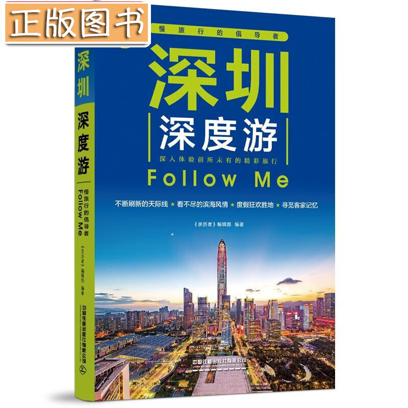 深圳深度游Follow Me（第5版） 《亲历者》编辑部中国铁道出版社