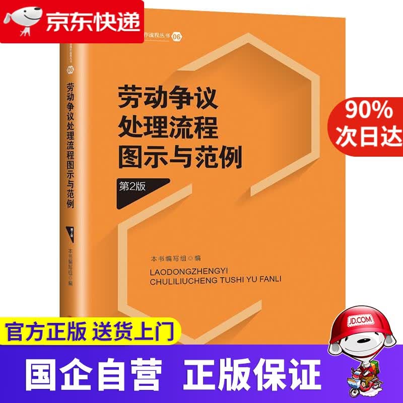 【正版新书】劳动争议处理流程图示与范例（第2版） 中国工人出版社 9787500875055