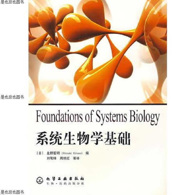 系统生物学基础