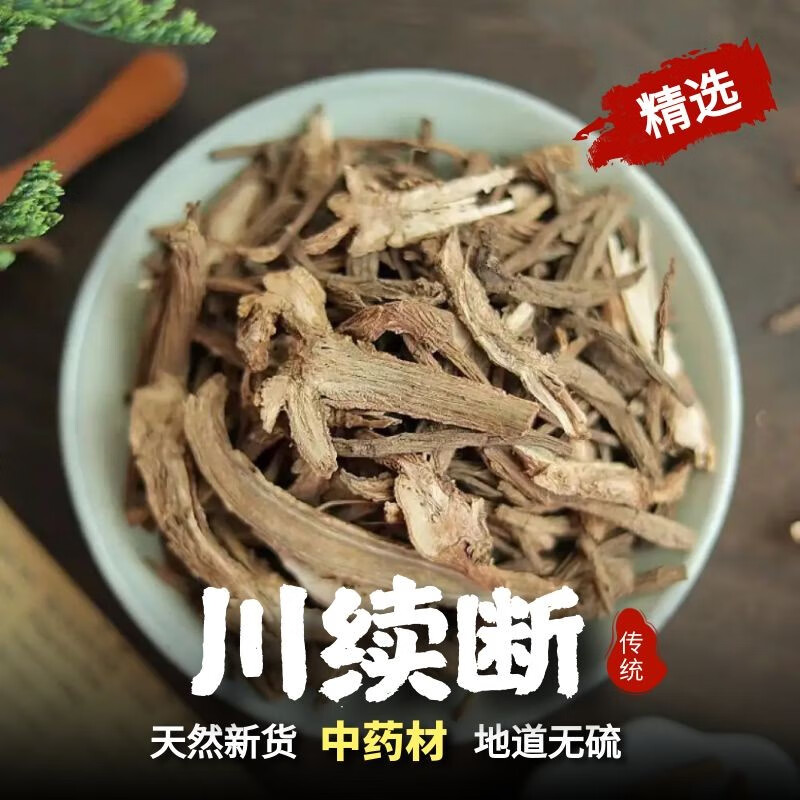 山谷古堂 精选川续断中药材500克四川续断新鲜干货包邮 精选川续断