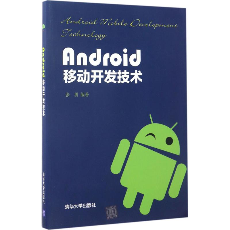 Android移动开发技术 张勇 书籍