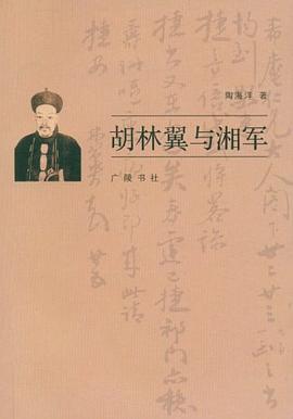 正版现货胡林翼与湘军 陶海洋 广陵书社 9787806943885