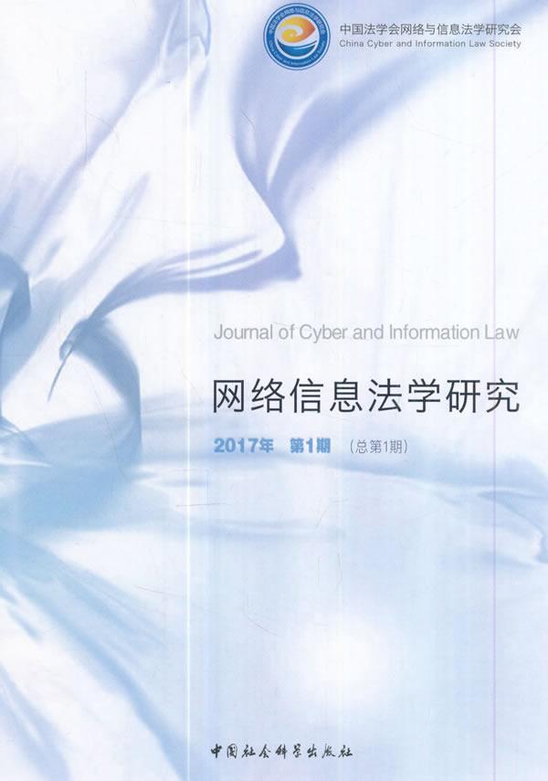 网络信息法学研究-2017年 第1期(总第1期) 本书委会 中国社会科学出版社 9787520301 书籍