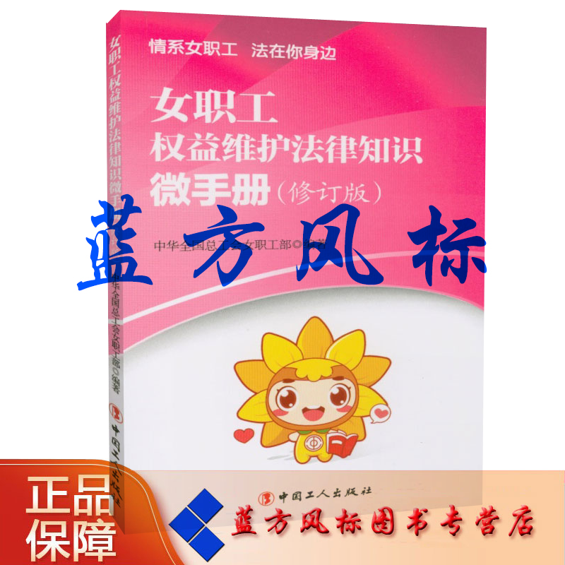 【正版现货】女职工权益维护法律知识微手册 修订版 情系女职工 法在你身边