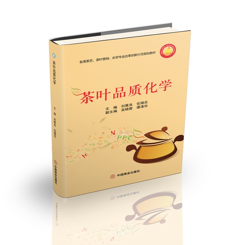 茶叶品质化学