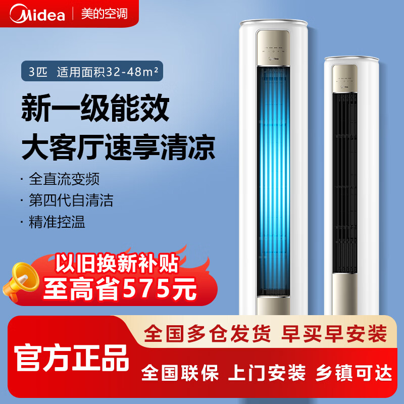 美的空调柜机 KFR-72LW/N8TF1-P1 3匹 一级能效 KFR-72LW/N8TF1-P1